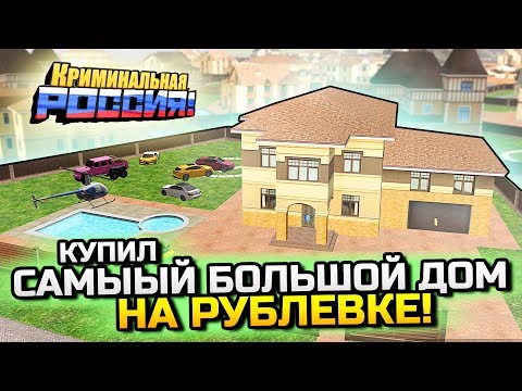 КУПИЛ САМЫЙ БОЛЬШОЙ ДОМ НА РУБЛЕВКЕ ЗА 25 ЛЯМОВ!!! - GTA: КРИМИНАЛЬНАЯ РОССИЯ (CRMP)