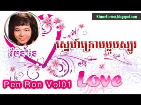 Pen Ron Collection Vol 01 - Snea Krom Mlub Sbuv