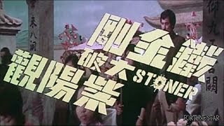 [Trailer] 鐵金剛大破紫陽觀 ( Stoner )