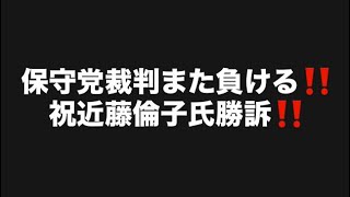 保守党裁判また負ける‼️祝近藤倫子氏勝訴‼️#百田尚樹　#有本香　#保守党　#河村たかし　#減税日本　#北村晴男　#竹上ゆうこ  #高市早苗　 #リハック　#アベプラ　#小泉進次郎　#小野田紀美 