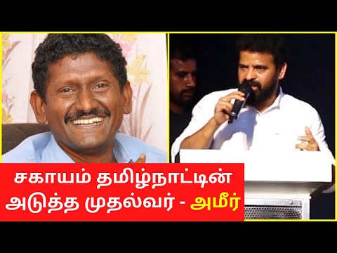 Director Ameer Mass Speech On Sagayam IAS and Rajinikanth Nallakannu
