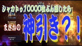 黒い砂漠Mobile＝今度は10000枚？！またシャカトゥガチャぶん回したらまさかの神引き？！