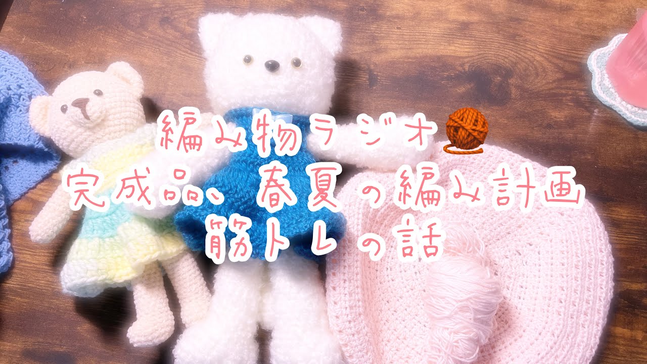 🌟編み物ラジオ🧶完成品！春夏の編み物計画、筋トレの話💪