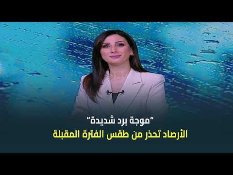الأرصاد تحذر: ليالٍ شتوية شديدة البرودة وفرص أمطار خفيفة على أغلب المحافظات الساحلية 