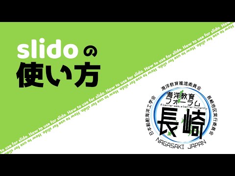 海洋政策文化学科 slidoの使い方ガイド
