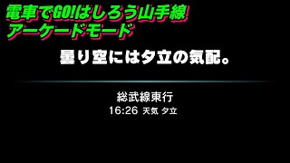 電車でGO!！はしろう山手線【アーケードモードad 総武線 市ヶ谷発  初級】「曇り空には夕立の気配。」