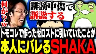 トモコレで作ったゼロストに引いていたことが本人にバレるSHAKA【VALORANT】