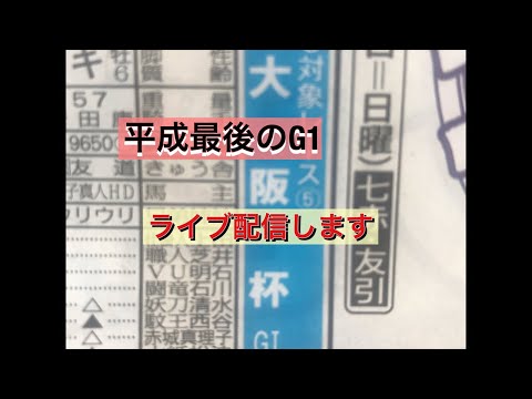 大阪杯2019【生中継ライブ配信】平成最後のG1楽しくいこう！音声だけでもいい方はどうぞ！