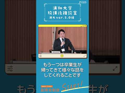 こども学科 卒業生は少ないですが、その分教員との関係が深く、卒業後も訪れて話をしてくれます。#shorts #オープンキャンパス #社会学部 #こども学部 #模擬授業 #学部説明 #浦大5.0