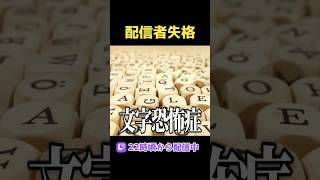 文字が怖い