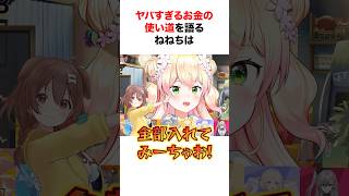 ヤバすぎるお金の使い道を語るホロメン【ホロライブ/切り抜き/桃鈴ねね/兎田ぺこら】 #shorts #short