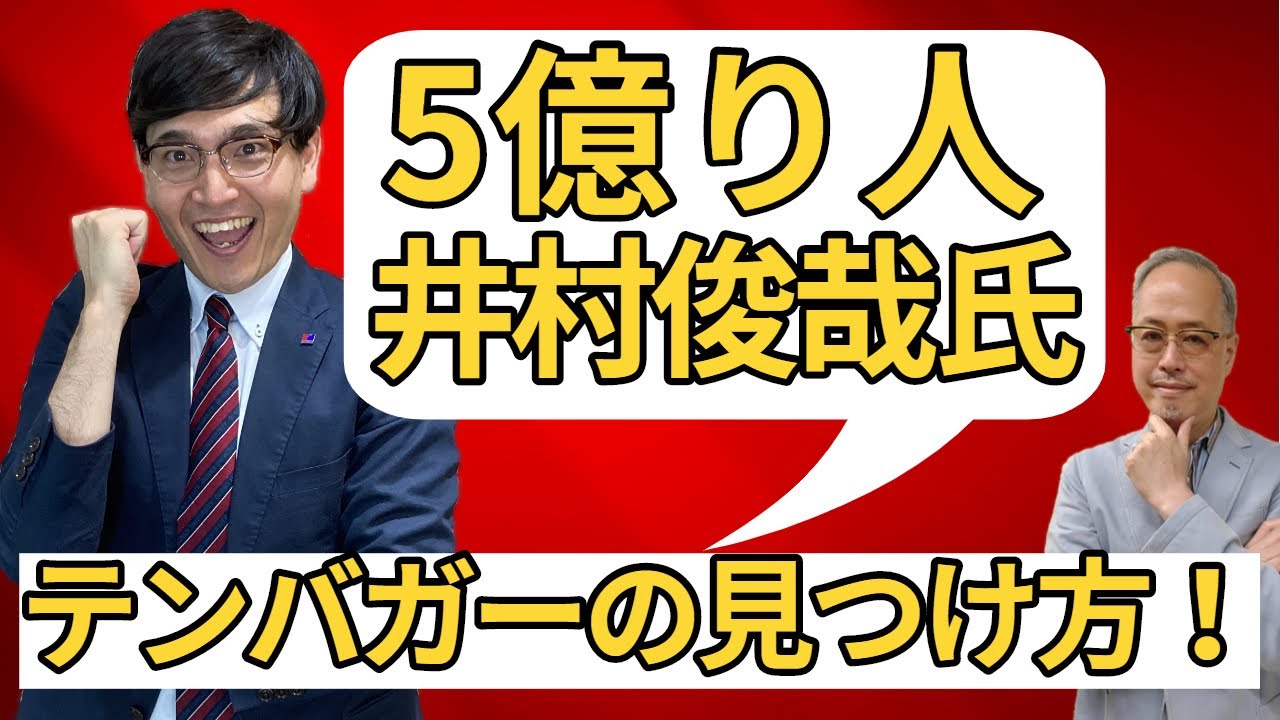テンバガーをどう見つけるのか　井村俊哉氏が語るスモールキャップ投資と構造の見方