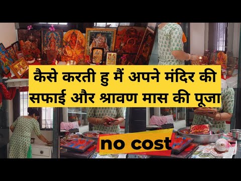 कैसे करती हु मैं अपने मंदिर की साफ़ सफाई | सावन में शिवजी की पूजा और सोमवार का मेरा व्रत कैसे होता है