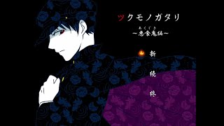 【ツクモノガタリ】～悪食鬼編～　和風微ホラーゲーム！脅かし・追いかけ要素優しめ
