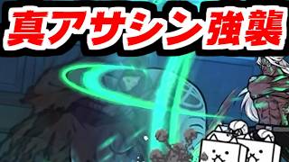 【にゃんこ大戦争】真アサシン強襲！呪腕のハサンvsスタール！仕事人が相対するシチュエーション、なんかカッコいいな！【本垢実況Re#2425】