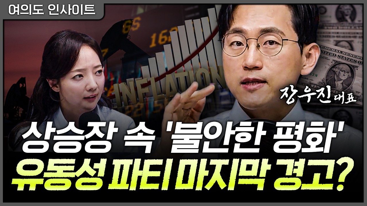 대세 상승 끝났나? 전쟁 후 유가 최고치...다시 꿈틀대는 '인플레이션' 공포ㅣ장우진 금시공 대표 [여의도 