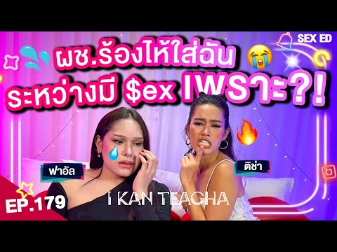 I KAN TEACHA EP. 179 l Sex Ed กับ ติช่า ฟาอัล | คู่จิ้นฟาอัล… หรือจริง ๆ คือคู่จริงที่ยังไม่บอก