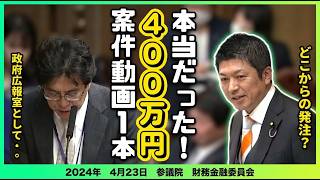 【参政党⧸神谷宗幣】驚愕の真相！ワクチン政府案件動画1本400万円【国会中継切り抜き】#神谷代表 #参政党 #政府案件 #案件動画 #国会中継切り抜き #コヤッキー #さとうみつろう