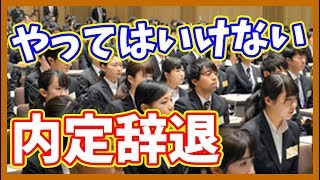 企業NGの内定辞退がブーメランすぎる【ぽんや】