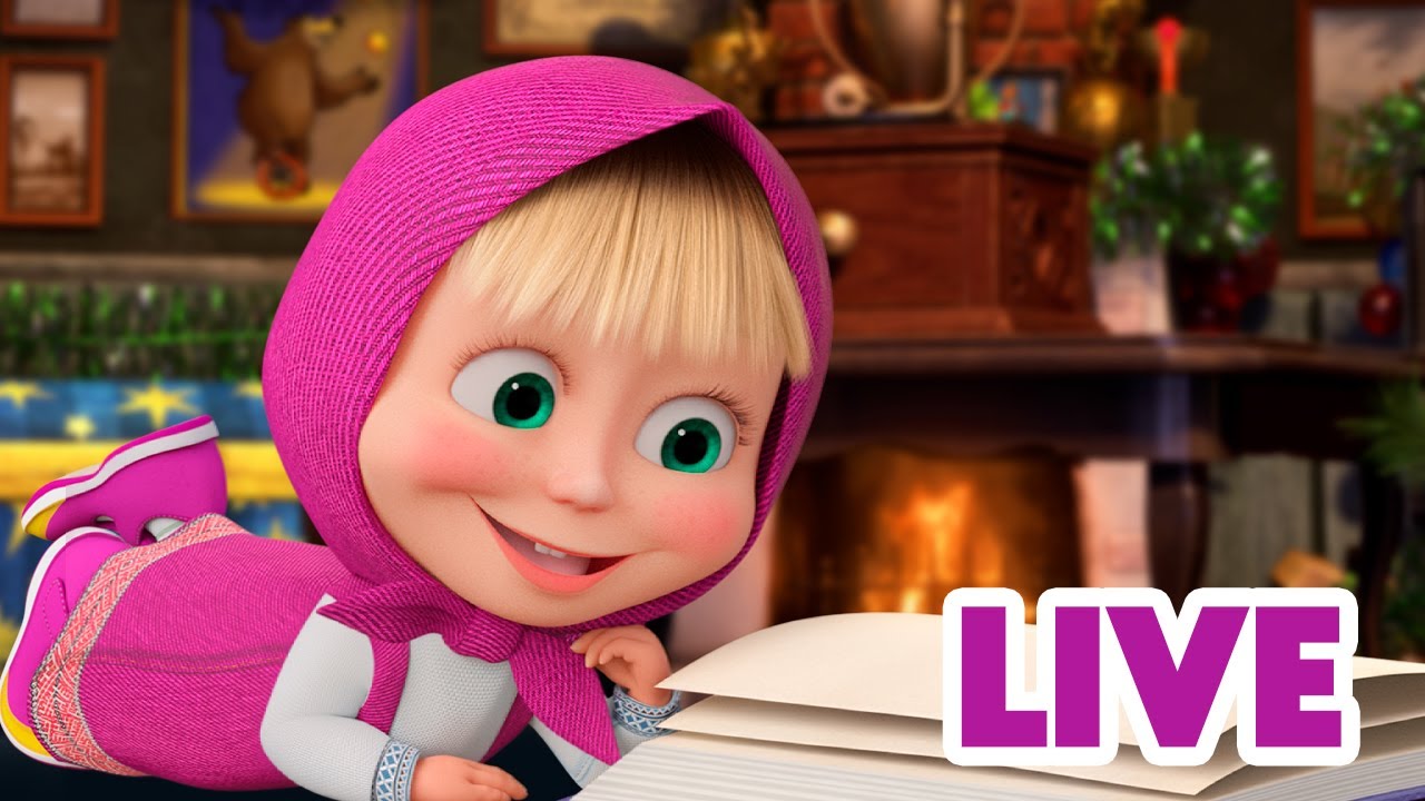 ماشا والدب 🐻👱‍♀️ LIVE STREAM! 🎬 حكايات دافئة بجانب المدفأة 🔥📖