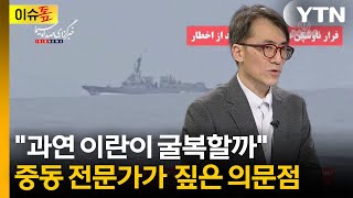 이란으로서는 가장 중요한 카드를 쥐고 있다...중동 전문가가 본 변수 [이슈톺] / YTN