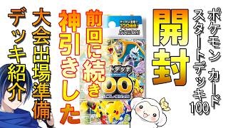 ＃2【開封】ポケモンカードゲーム【スタートデッキ100】 開封　神引き回！＆ポケカチャレンジ！デッキ紹介と大会出場経過報告！（ポケカ）