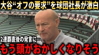 【大谷翔平】大谷の予想外の“オフの要求”を球団社長が激白！WS2連覇直後の会話やドジャース移籍後に判明した大谷翔平の意外な素顔などを語る【大谷翔平/海外の反応】