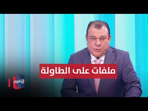 شاهد بالفيديو.. ملفات على طاولة الحكومات المحلية | من بغداد مع نجم الربيعي