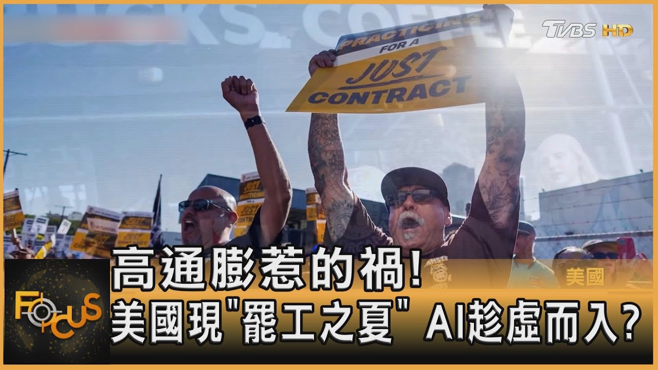 高通膨惹的禍!美國現「罷工之夏」 AI趁虛而入?