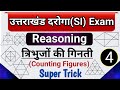 उत्तराखंड SI Reasoning Class 4 त्रिभुजों की गणना Tri
