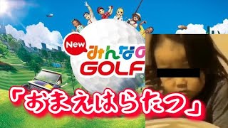 今日も楽しくゴル...ｵﾏｴﾊﾗﾀﾂ。。？【ゴルフしようぜ#4】【みんゴル】