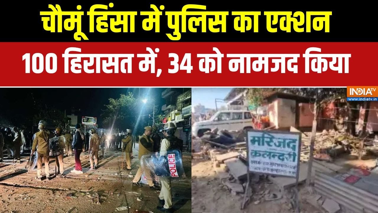 Chomu Police Action: चौमूं हिंसा के मिले सबूत, पुलिस ने 34 आरोपियों ?