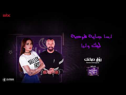 روق دماغك سيرين عبد النور