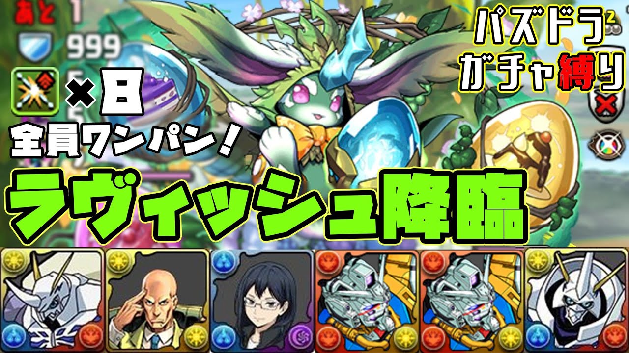 【パズドラガチャ縛り】部位確定！全敵ワンパン！ラヴィッシュ降臨をガチャ縛りで楽々周回！【ゆっくり実況】part.126