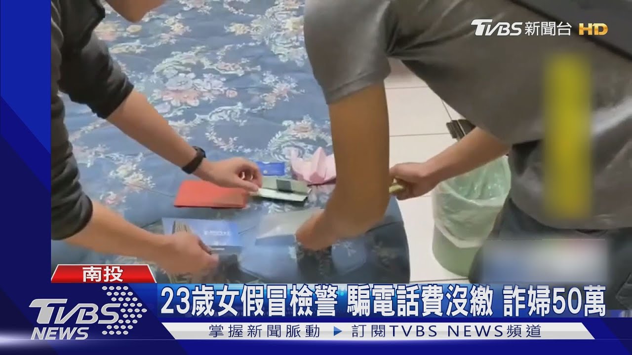 23歲女假冒檢警 騙電話費沒繳詐婦50萬