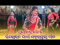 Sunamal Natak Heroine Dasi Sambalpuri Gita Sunamal Natak Parme Official Youtube Chennal
