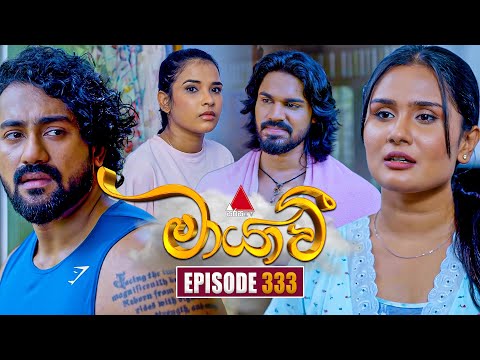 Maayavi (මායාවී) | Episode 333 | 19th December 2025 | Sirasa TV