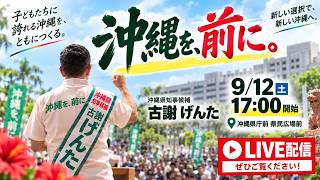 【沖縄県知事選】古謝げんた（沖縄県知事選候補） 打ち上げ式　県民広場前【沖縄の声】