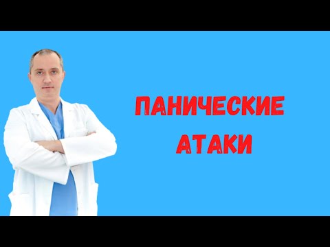 Синдром панических атак. Лечение без лекарств!