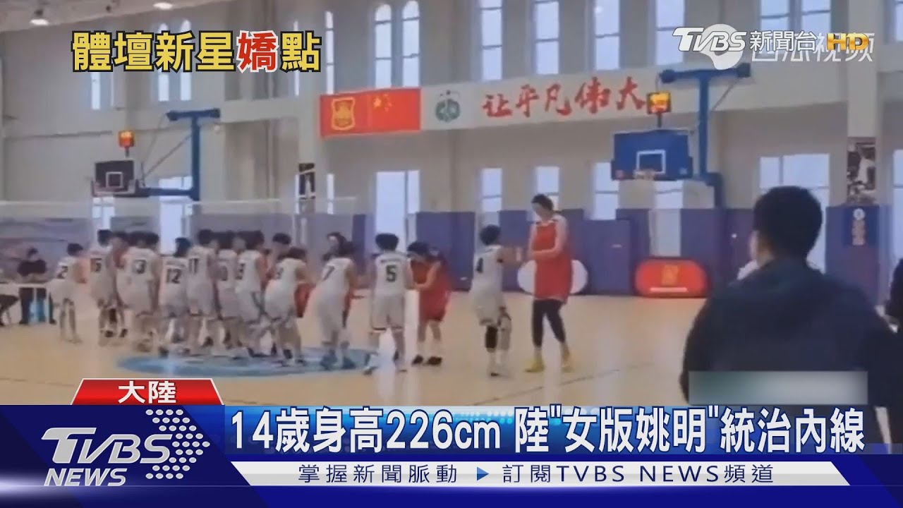 14歲身高226公分！大陸「女版姚明」張子宇　統治內線