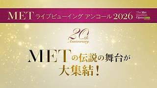 METライブビューイング アンコール2026 【なんば・神戸・名古屋】 予告