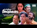 Savithriyude Aranjanam Full Movie HD Aswathi Menon Innocent Harisree Ashokan Jagathy