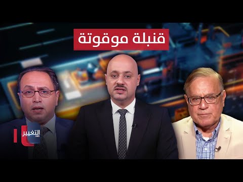 شاهد بالفيديو.. قنبلة موقوتة تهدد اقتصاد العراق | الاقتصاد في أسبوع