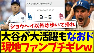 【海外の反応】大谷翔平が二刀流で大活躍もドジャース逆転負け、この結果にブチギレる現地ドジャースファンの反応がこちらですwww