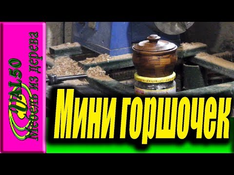 Точу сегментный мини горшочек с маслины