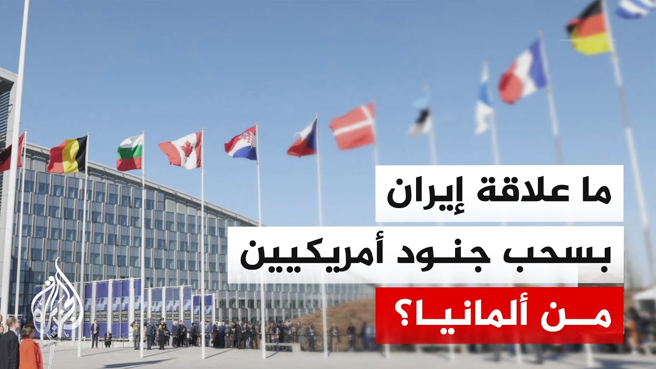 هل تصريحات المستشار الألماني بشأن حرب إيران دفعت ترمب لسحب جنود أمريكيين من ?