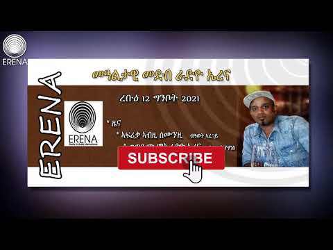 ናይ ረቡዕ 12 ግንቦት 2021 ፈነወ ራድዮ ኤረና