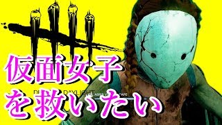 【DbD】初めての実況～仮面女子を救いたい～