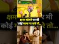 क्षमा मांगने पर भी कोई माफ ना करे तो Premana