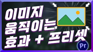 프리미어 프로 움직이는 이미지 만드는법 + 사진 움직이는 효과 프리셋까지 제공✔️ 입문자용 이미지 편집 강의!
